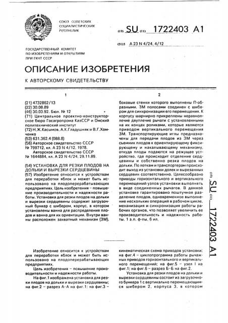 Установка для резки плодов на дольки и вырезки сердцевины (патент 1722403)