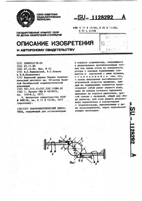 Пьезоэлектрический двигатель (патент 1128292)