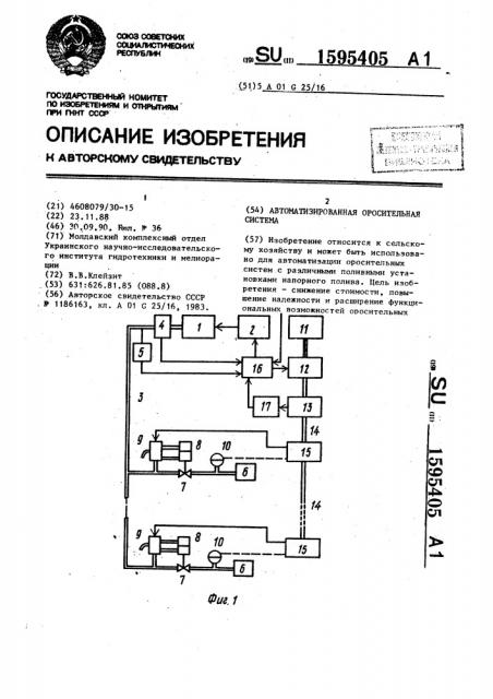 Автоматизированная оросительная система (патент 1595405)