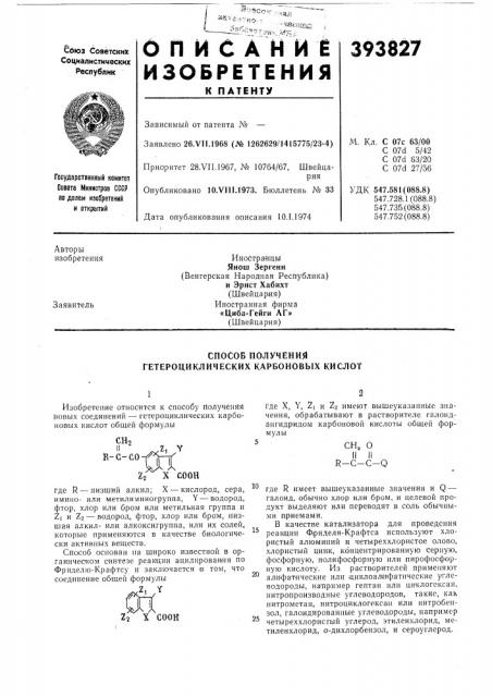 Способ получения гетероциклических карбоновых кислот (патент 393827)