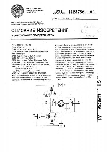 Устройство выборки-хранения (патент 1425786)