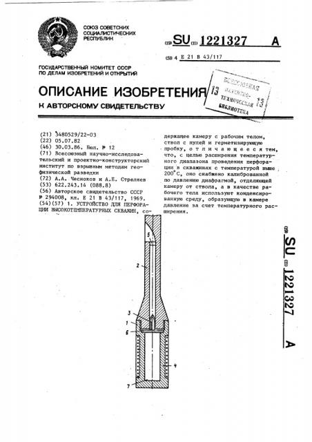 Устройство для перфорации высокотемпературных скважин (патент 1221327)