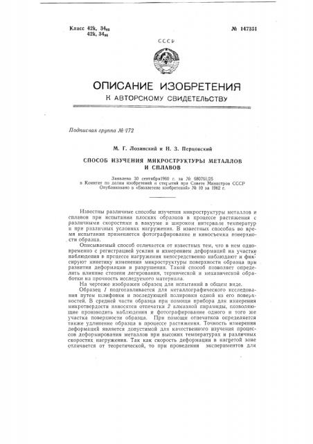 Способ изучения микроструктуры металлов и сплавов при испытании плоских образцов в процессе растяжения с различными скоростями (патент 147351)