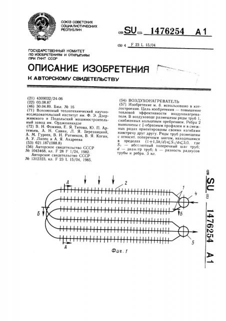 Воздухонагреватель (патент 1476254)