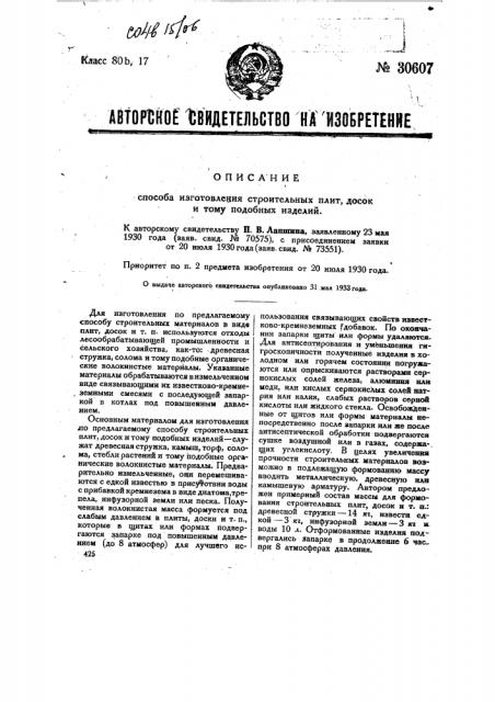 Способ изготовления строительных плит, досок и т.п. изделий (патент 30607)