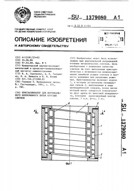 Кристаллизатор для вертикального непрерывного литья круглых слитков (патент 1379080)