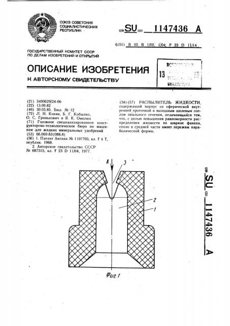 Распылитель жидкости (патент 1147436)