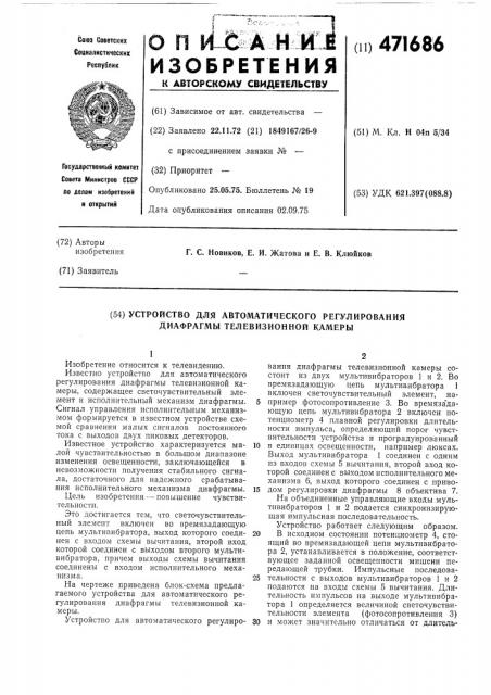Устройство для автоматического регулирования диафрагмы телевизионной камеры (патент 471686)