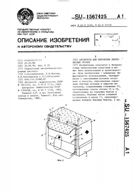 Автопоезд для перевозки легковесных грузов (патент 1567425)