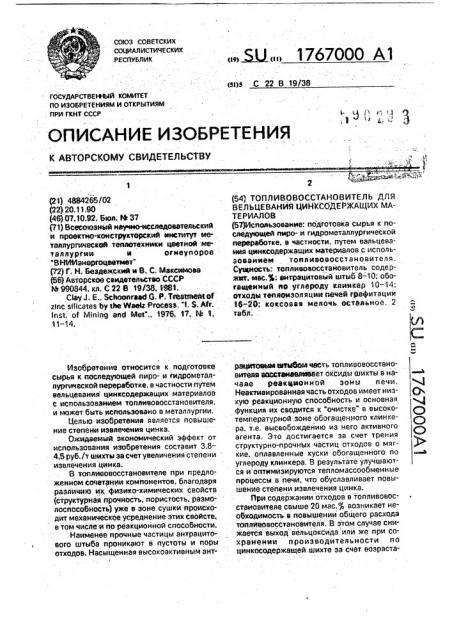 Топливовосстановитель для вельцевания цинксодержащих материалов (патент 1767000)