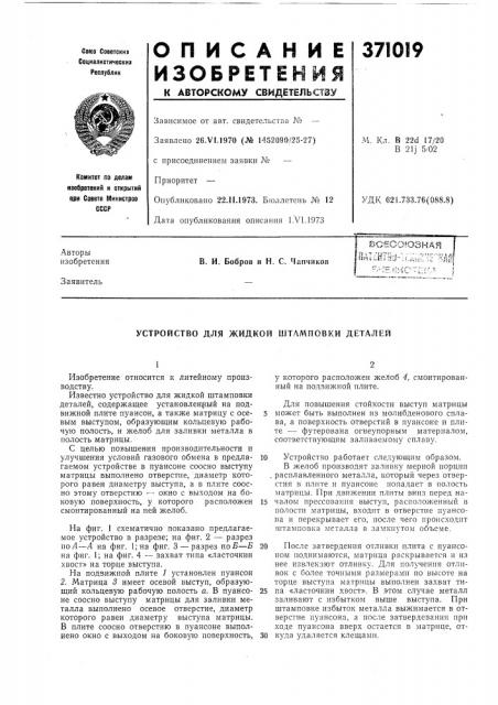 Устройство для жидкой штамповки деталей (патент 371019)