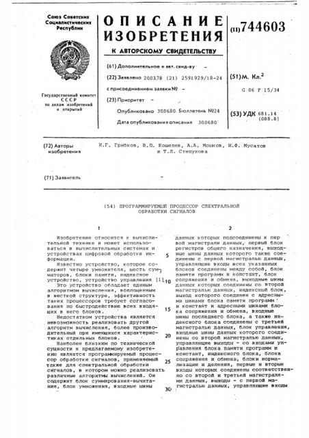 Программируемый процессор спектральной обработки сигналов (патент 744603)