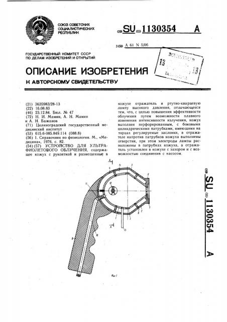 Устройство для ультрафиолетового облучения (патент 1130354)