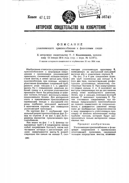 Уплотняющее приспособление к фланцевым соединениям (патент 36740)