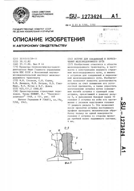 Остряк для соединений и пересечений железнодорожного пути (патент 1273424)