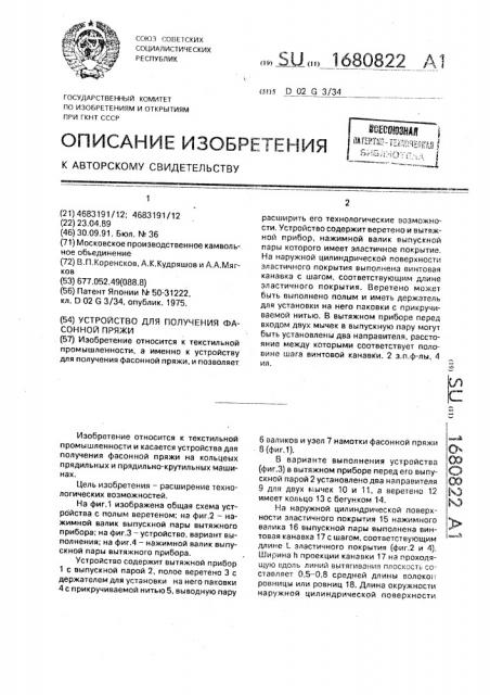 Устройство для получения фасонной пряжи (патент 1680822)