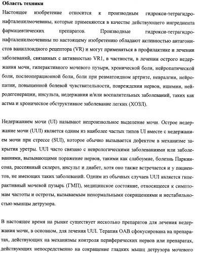 Производные гидрокси-тетрагидро-нафталенилмочевины (патент 2331635)