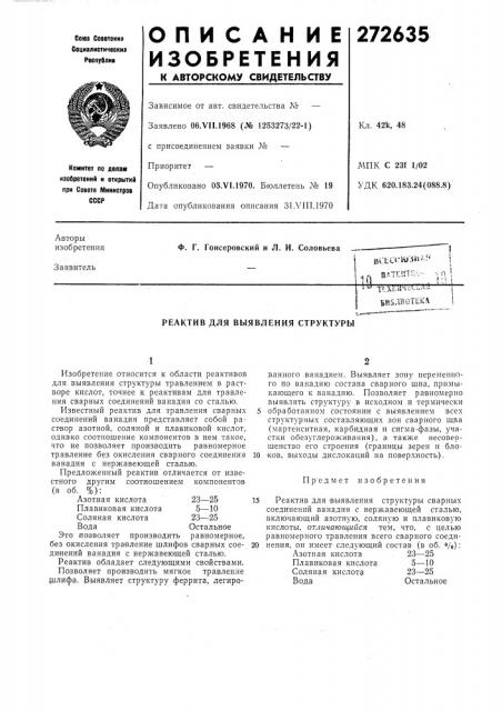 Реактив для выявления структуры (патент 272635)