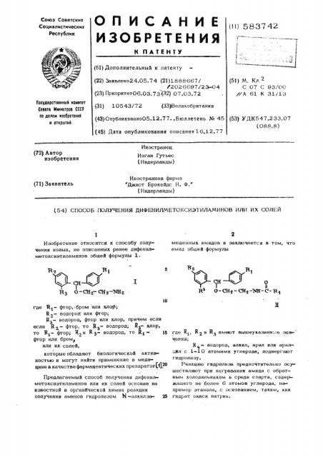 Способ получения дифенилметоксиэтиламинов или их солей (патент 583742)