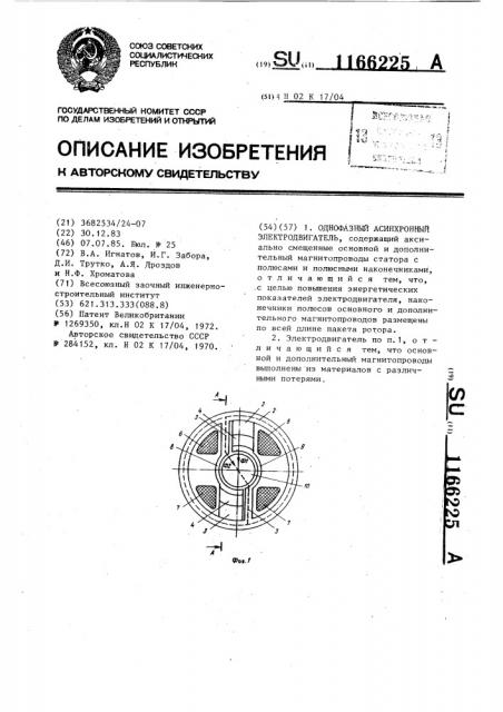 Однофазный асинхронный электродвигатель (патент 1166225)