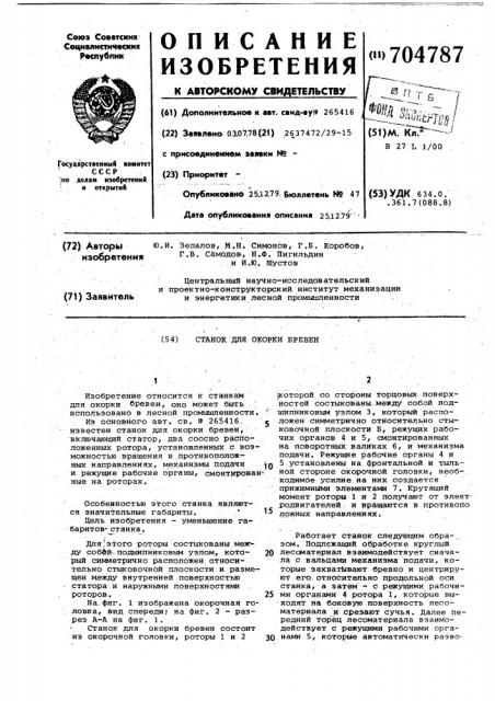 Станок для окорки бревен (патент 704787)