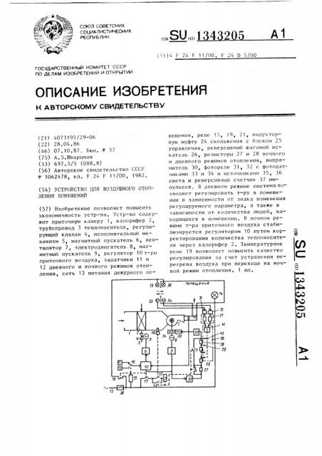 Устройство для воздушного отопления помещений (патент 1343205)