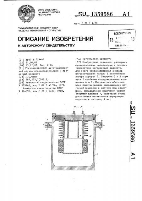 Нагреватель жидкости (патент 1359586)