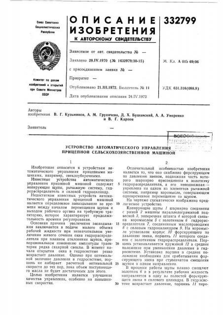 Устройство автоматического управления - прицепной сельскохозяйственной машиной (патент 332799)