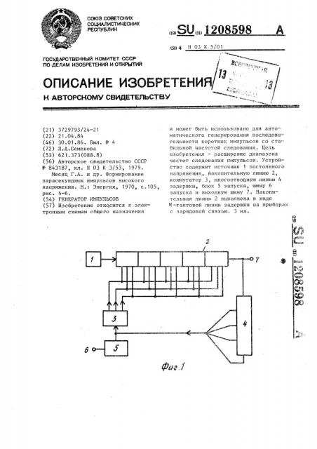 Генератор импульсов (патент 1208598)