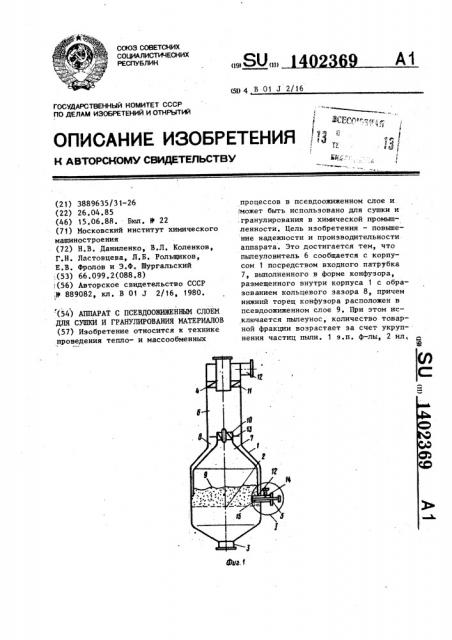 Аппарат с псевдоожиженным слоем для сушки и гранулирования материалов (патент 1402369)