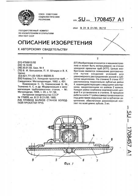 Привод валков стана холодной прокатки труб (патент 1708457)