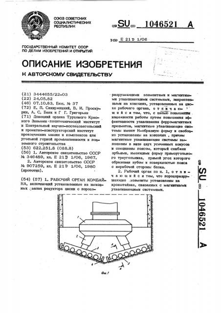 Рабочий орган комбайна (патент 1046521)