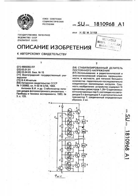 Стабилизированный делитель постоянного напряжения (патент 1810968)