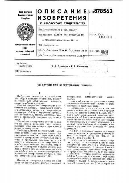 Патрон для завертывания шпилек (патент 878563)