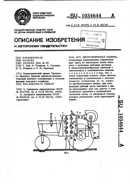 Листоуборочная машина (патент 1034644)