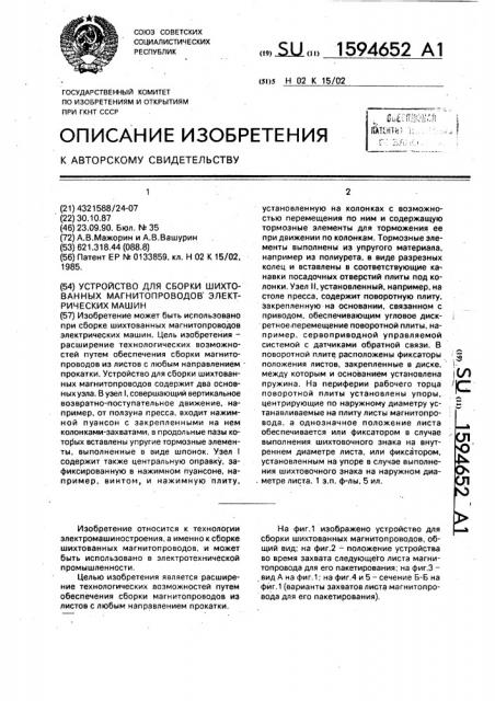 Устройство для сборки шихтованных магнитопроводов электрических машин (патент 1594652)