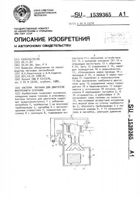 Система питания для двигателя внутреннего сгорания (патент 1539365)