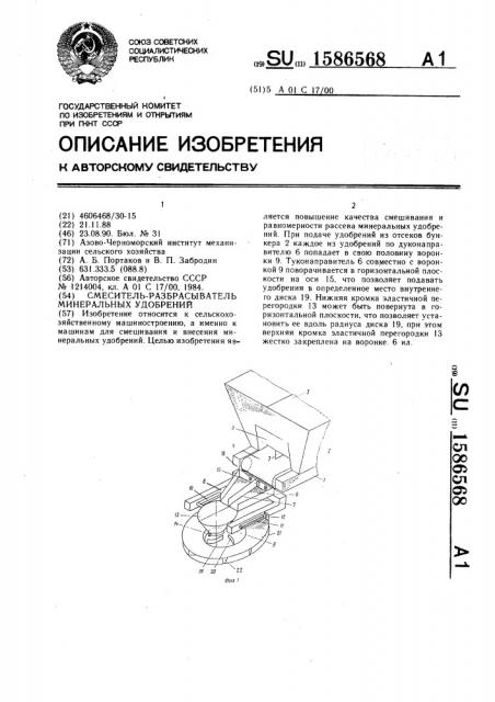 Смеситель-разбрасыватель минеральных удобрений (патент 1586568)