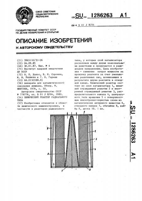 Химический реактор радиального типа (патент 1286263)