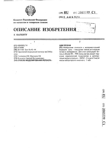 Способ моделирования регенерации печени (патент 2003339)