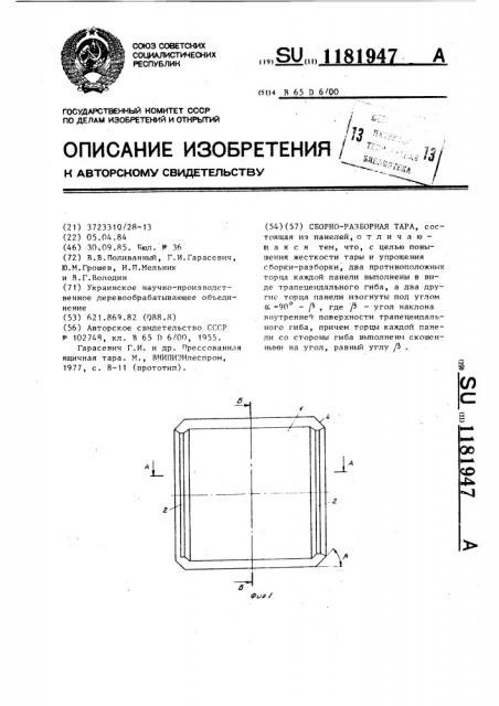 Сборно-разборная тара (патент 1181947)