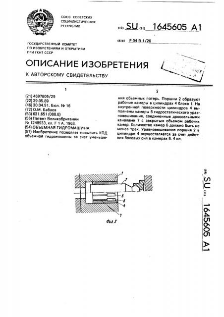 Объемная гидромашина (патент 1645605)