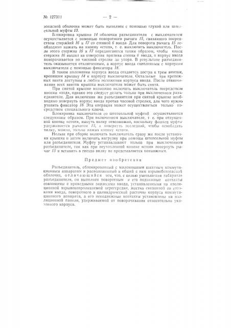 Разъединитель (патент 127311)