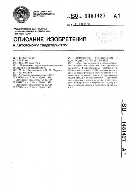 Устройство управления и контроля системы смазки (патент 1451427)