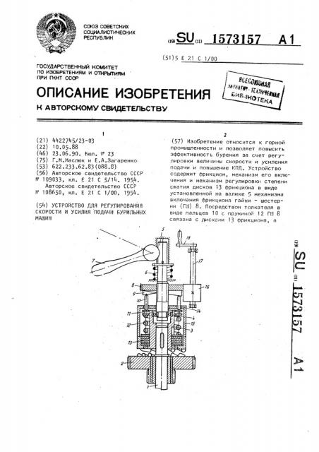 Устройство для регулирования скорости и усилия подачи бурильных машин (патент 1573157)
