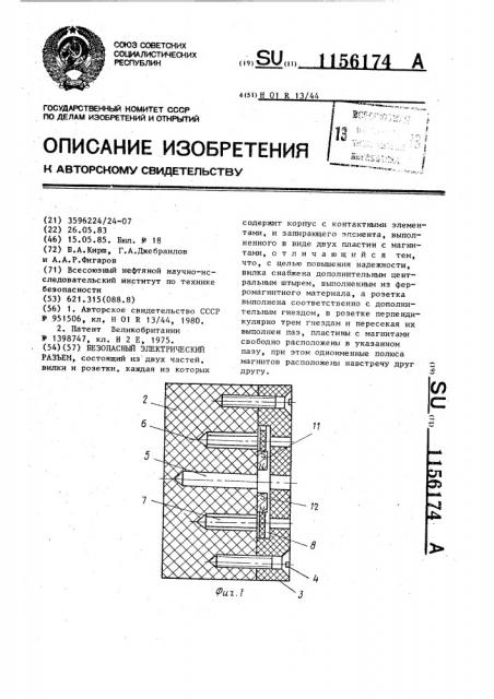 Безопасный электрический разъем (патент 1156174)