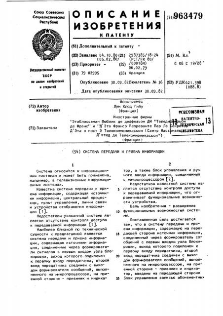 Система передачи и приема информации (патент 963479)