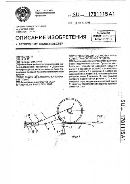 Устройство для остановки рельсовых транспортных средств (патент 1781115)