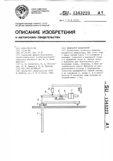 Индикатор шлакования (патент 1343223)