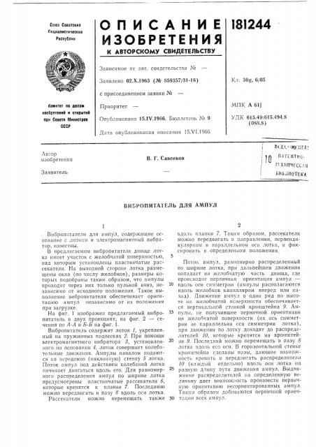 Вибропитатель для ампул (патент 181244)